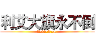 利艾大旗永不倒 (Levi×Eren )