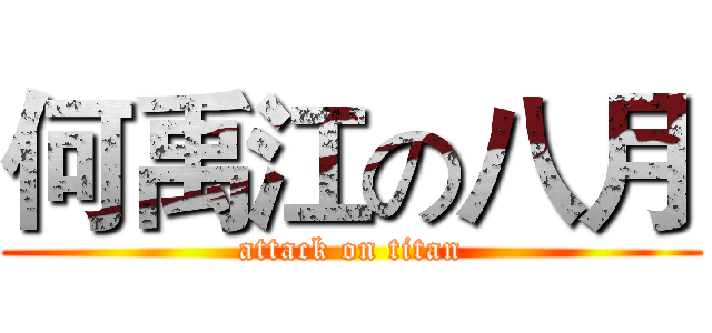 何禹江の八月 (attack on titan)