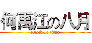 何禹江の八月 (attack on titan)
