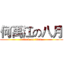 何禹江の八月 (attack on titan)