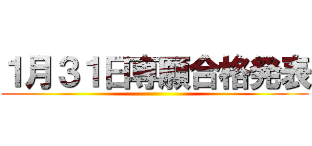 １月３１日専願合格発表 ()