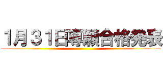 １月３１日専願合格発表 ()