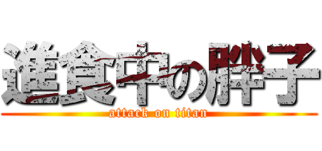 進食中の胖子 (attack on titan)