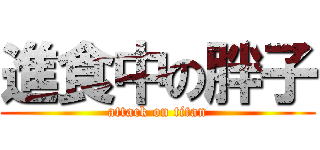 進食中の胖子 (attack on titan)