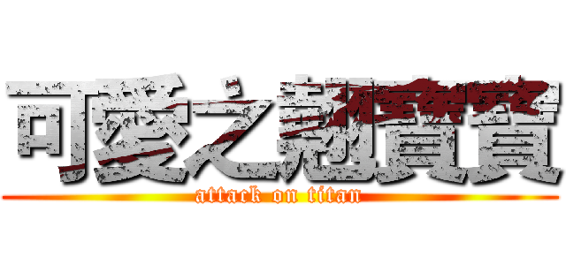 可愛之翹寶寶 (attack on titan)