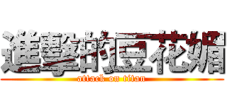進擊的豆花媚 (attack on titan)