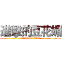 進擊的豆花媚 (attack on titan)