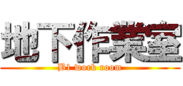 地下作業室 (B1 work room)