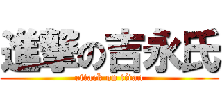 進撃の吉永氏 (attack on titan)