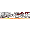 進撃の吉永氏 (attack on titan)