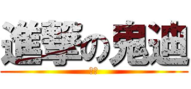 進撃の鬼迪 (鬼迪)