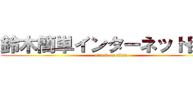 鈴木簡単インターネット巨人 (attack on titan)