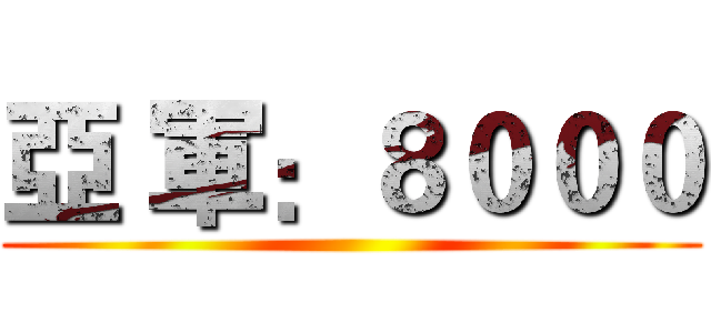 亞 軍：８０００ ()