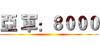 亞 軍：８０００ ()