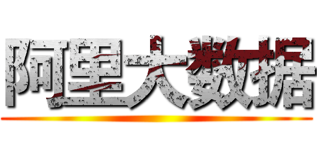 阿里大数据 ()
