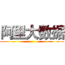 阿里大数据 ()