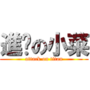 進擊の小菜 (attack on titan)