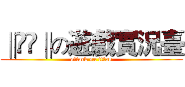 ‖ϺϾ‖の遊戲實況臺 (attack on titan)