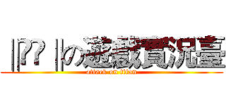 ‖ϺϾ‖の遊戲實況臺 (attack on titan)