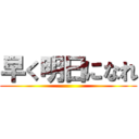 早く明日になれ ()