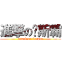 進撃の咔斯霸 (attack on Caspar)