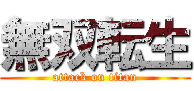 無双転生 (attack on titan)