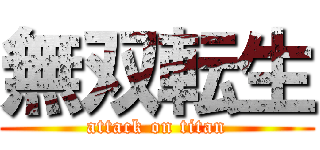 無双転生 (attack on titan)