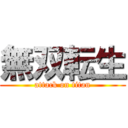 無双転生 (attack on titan)