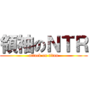 領袖のＮＴＲ (attack on titan)