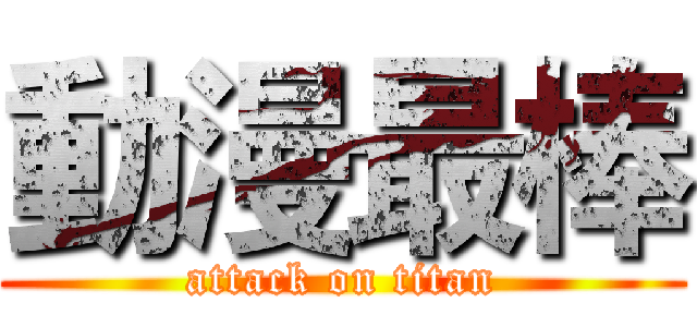 動漫最棒 (attack on titan)