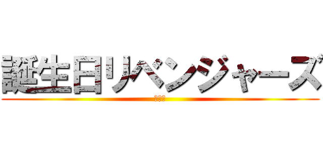 誕生日リベンジャーズ (辻健吾)