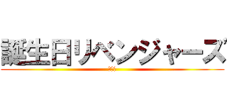 誕生日リベンジャーズ (辻健吾)