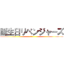 誕生日リベンジャーズ (辻健吾)