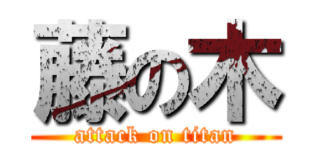 藤の木 (attack on titan)