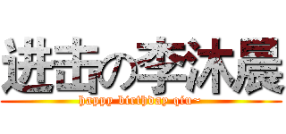 进击の李沐晨 (happy birthday qiu~)