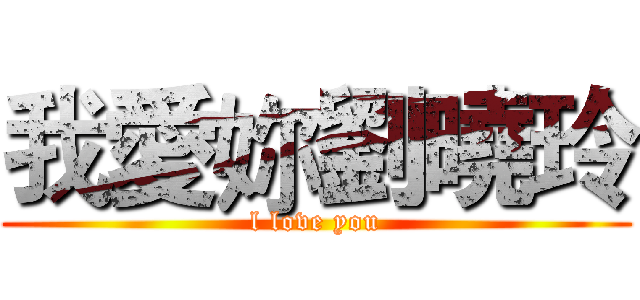 我愛妳劉曉玲 (l love you)