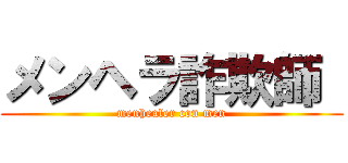 メンヘラ詐欺師  (menhealer con men)