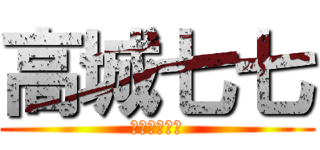 高城七七 (きたないカオ)