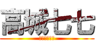 高城七七 (きたないカオ)