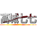 高城七七 (きたないカオ)