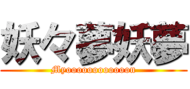 妖々夢妖夢 (Myoooooooooooon)