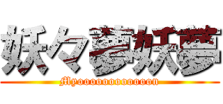 妖々夢妖夢 (Myoooooooooooon)