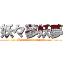 妖々夢妖夢 (Myoooooooooooon)