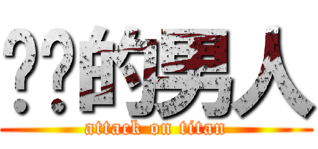 僰盀的男人 (attack on titan)