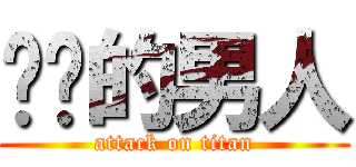 僰盀的男人 (attack on titan)