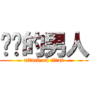 僰盀的男人 (attack on titan)