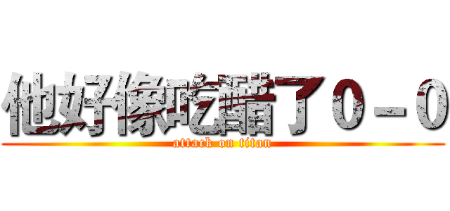他好像吃醋了０－０ (attack on titan)