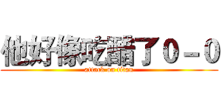 他好像吃醋了０－０ (attack on titan)