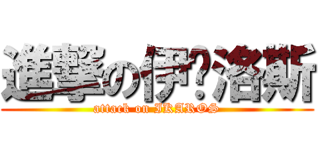 進撃の伊卡洛斯 (attack on IKAROS)