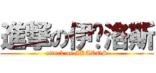進撃の伊卡洛斯 (attack on IKAROS)